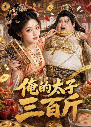 俺的太子三百斤（49集）小短剧推荐