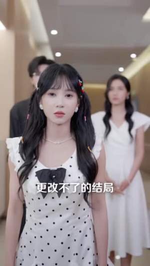 穿书后我居然成了柳如烟（45 集）夸克网盘观看