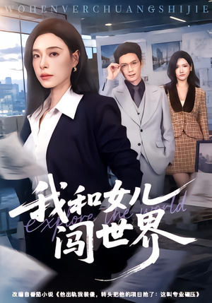 我和女儿闯世界（60 集）免费热门短剧