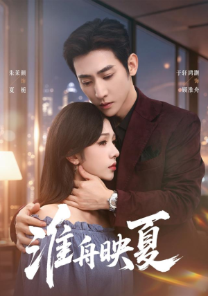 淮舟映夏(69 集) 淮舟映夏(69 集)最热门短剧来了