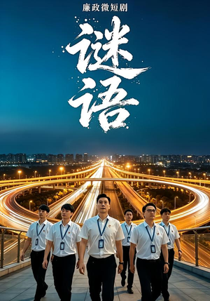 廉政微短剧：谜语（6 集）短剧