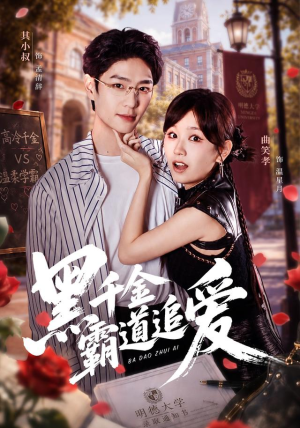 黑千金霸道追爱（51 集）流畅播放免费看