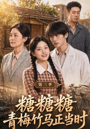 糖糖糖青梅竹马正当时第三季(139集) 糖糖糖青梅竹马正当时第三季(139集)短剧在哪里看