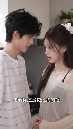 恋爱：老婆你别说了我害怕（105集）追风的女孩短剧