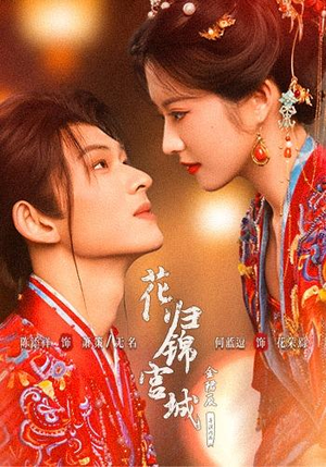花归锦宫城(70 集) 花归锦宫城(70 集)不用花钱看全剧