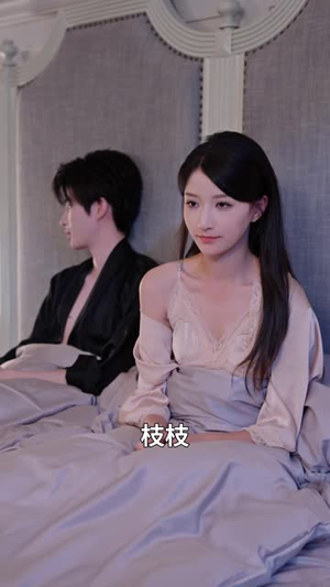 欲攀金枝（71 集）红果短剧看全集