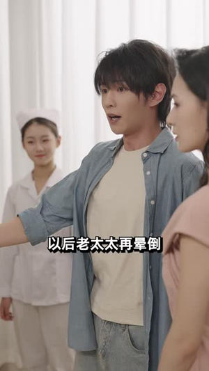这个神医会功夫:下山专治不服(69 集) 这个神医会功夫:下山专治不服(69 集)短剧中追到爽
