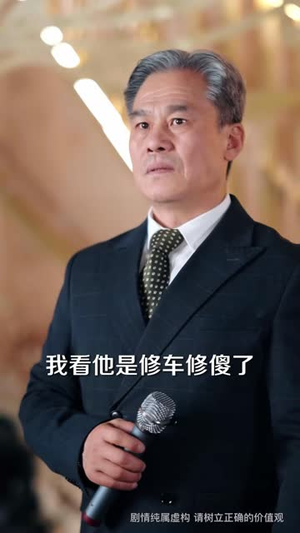 穷酸老爹是装穷(59 集) 穷酸老爹是装穷(59 集)短剧太好看