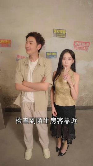 神级房东：我的租客各个都是大佬第2季（57 集）这部短剧我爱了
