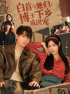 白首与她归:博士下乡成团宠(64 集) 白首与她归:博士下乡成团宠(64 集)好看的国产短剧