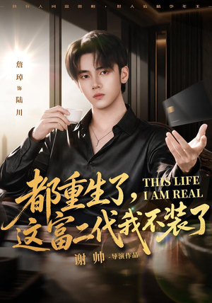都重生了，这富二代我不装了（80 集）常回家看看短剧