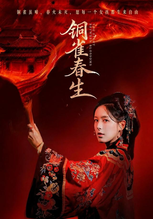 铜雀春生（63 集）精彩短剧热播