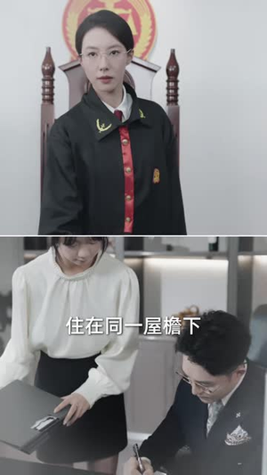 离婚当天，前夫的案子归我审（63 集）好看到停不下来