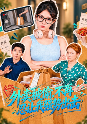 外卖被偷，不再忍让我强势出击（40 集）短剧演员排行榜