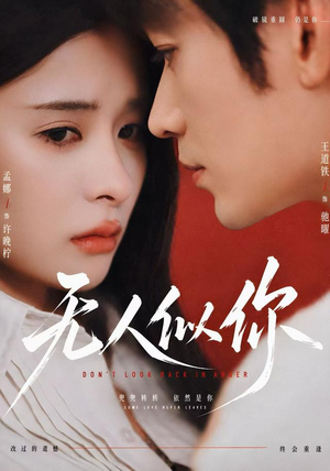 无人似你(70 集) 无人似你(70 集)短剧推荐更新中