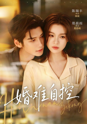 婚难自控（70 集）热门短剧追不停